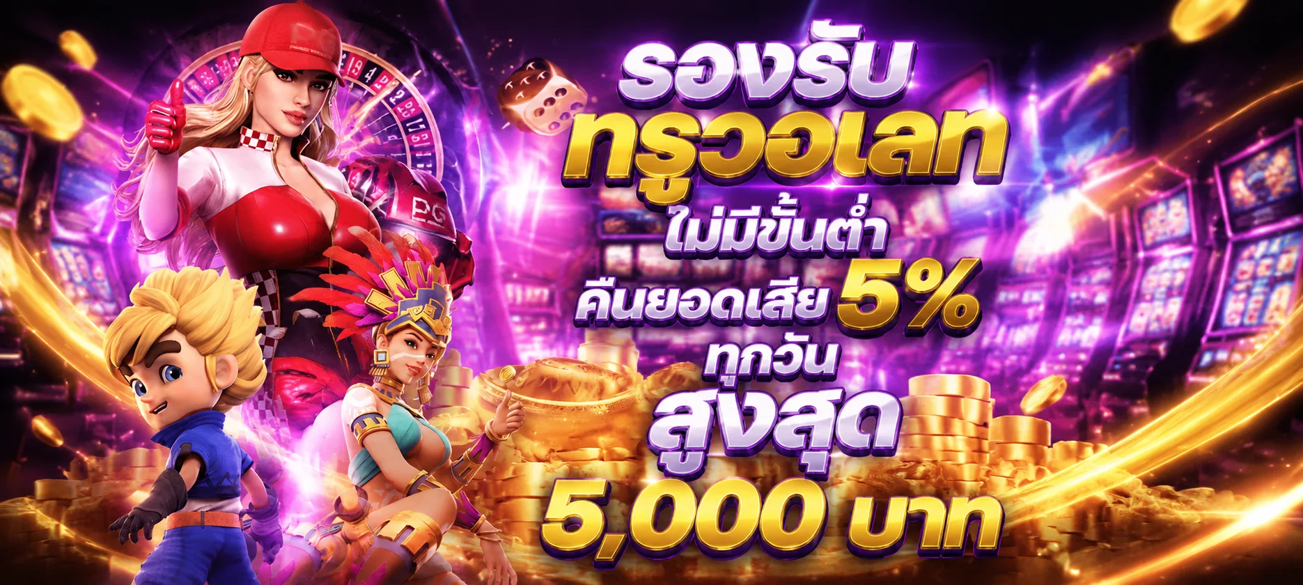 ทดลองเล่น PG Slot ฟรีบน TG456 เกมดังกราฟิกสวย